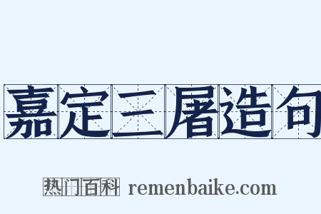 嘉定三屠造句是什么意思的图片